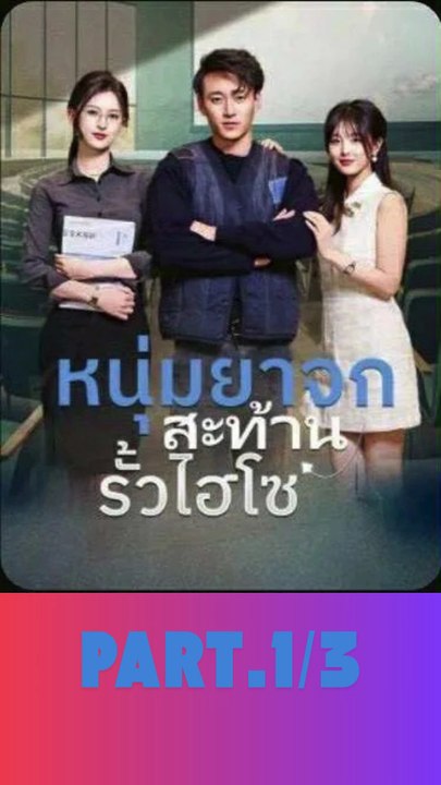 หนุ่มยาจกสะท้านรั้วไฮโซ เต็มเรื่อง พากย์ไทย Part.1/3
