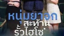หนุ่มยาจกสะท้านรั้วไฮโซ เต็มเรื่อง พากย์ไทย Part.3/3