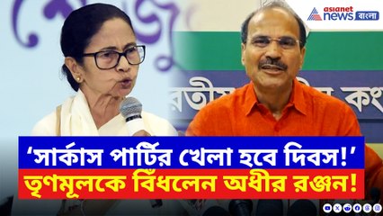 ‘সার্কাস পার্টির খেলা হবে দিবস!’ তৃণমূলকে ধুয়ে দিলেম অধীর