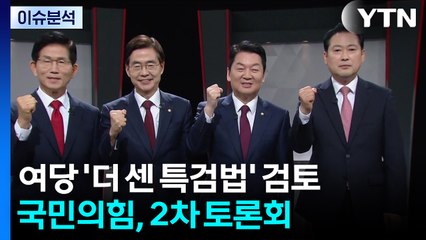 여당 '더 센 특검법' 압박...국민의힘, 계엄·특검 공방 / YTN