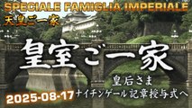 皇室ご一家 2025-08-17 🇯🇵 Japan's Emperor Imperial Family / Vita della Famiglia Imperiale Giapponese
