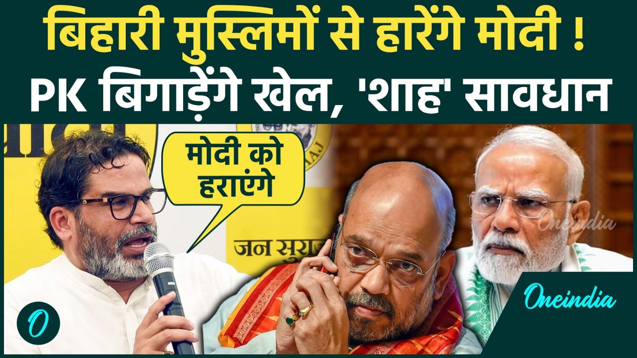 Bihar में Prashant Kishor के साथ मुस्लिम वोटर्स, PM मोदी और Nitish Kumar को झटका | Bihar Election