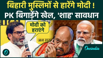 Bihar में Prashant Kishor के साथ मुस्लिम वोटर्स, PM मोदी और Nitish Kumar को झटका | Bihar Election