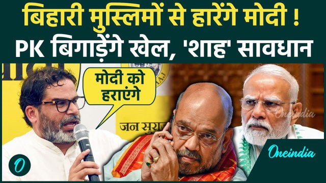 Bihar में Prashant Kishor के साथ मुस्लिम वोटर्स, PM मोदी और Nitish Kumar को झटका | Bihar Election