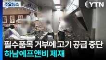필수품목 거부했다고 고깃집에 고기 공급 중단...하남에프앤비 제재 / YTN