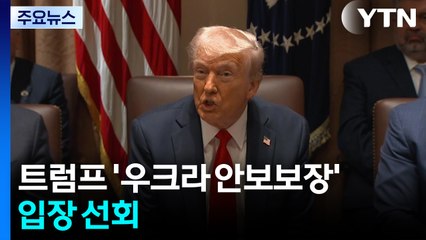 트럼프 '우크라 안보보장' 입장 선회..."푸틴도 서방군 주둔 수용" / YTN