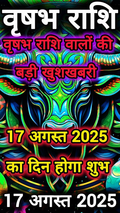 वृषभ राशि 17 अगस्त 2025 | Taurus Daily Horoscope | वृषभ राशि का आज का राशिफल