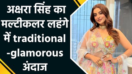 अक्षरा सिंह का मल्टीकलर लहंगे में traditional -glamorous अंदाज