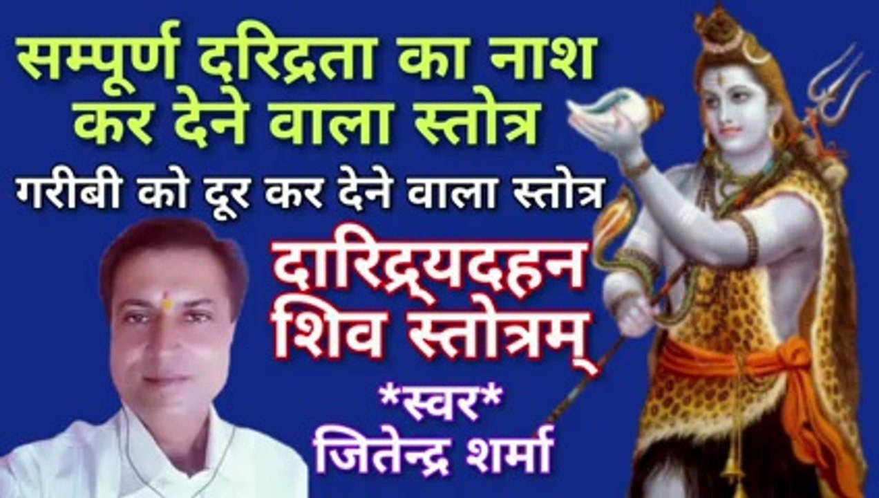 दारिद्र्यदहन शिव स्तोत्रम् | Daridrya Dahan Shiva Stotram | By Jitendra Sharma |
