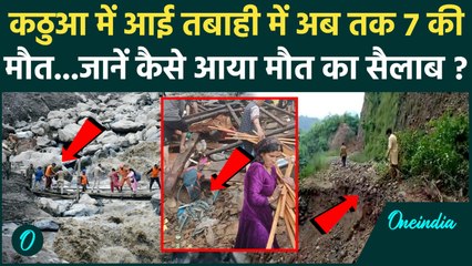 Kathua Cloudbrust: Kishtwar के बाद कठुआ में फटा बादल, 7 लोगों की मौत | वनइंडिया हिंदी