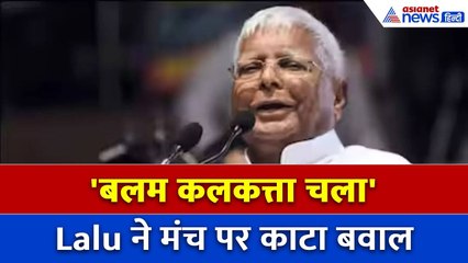 'बलम कलकत्ता चला', Lalu Yadav ने मंच पर उड़ाया गर्दा, जनता ने पीटी जमकर तालियां