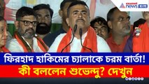 কী বললেন? ববি হাকিমের 'চ্যালা' আনোয়ার খানকে পাল্টা চরম বার্তা শুভেন্দুর