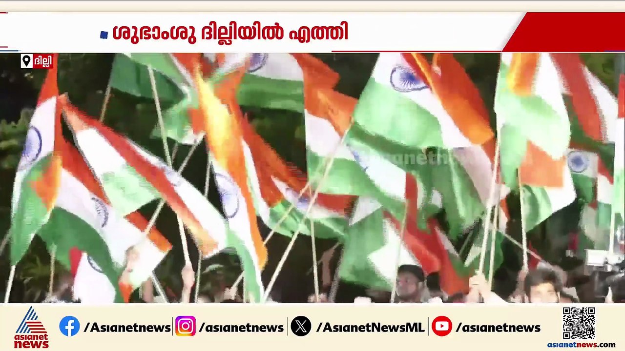 ശുഭാംശുവിന്  ദില്ലിയിൽ ഗംഭീര വരവേൽപ്പ്; വരവേൽക്കാനായി ആയിരങ്ങൾ