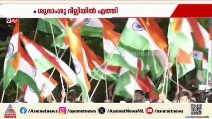 ശുഭാംശുവിന്  ദില്ലിയിൽ ഗംഭീര വരവേൽപ്പ്; വരവേൽക്കാനായി ആയിരങ്ങൾ