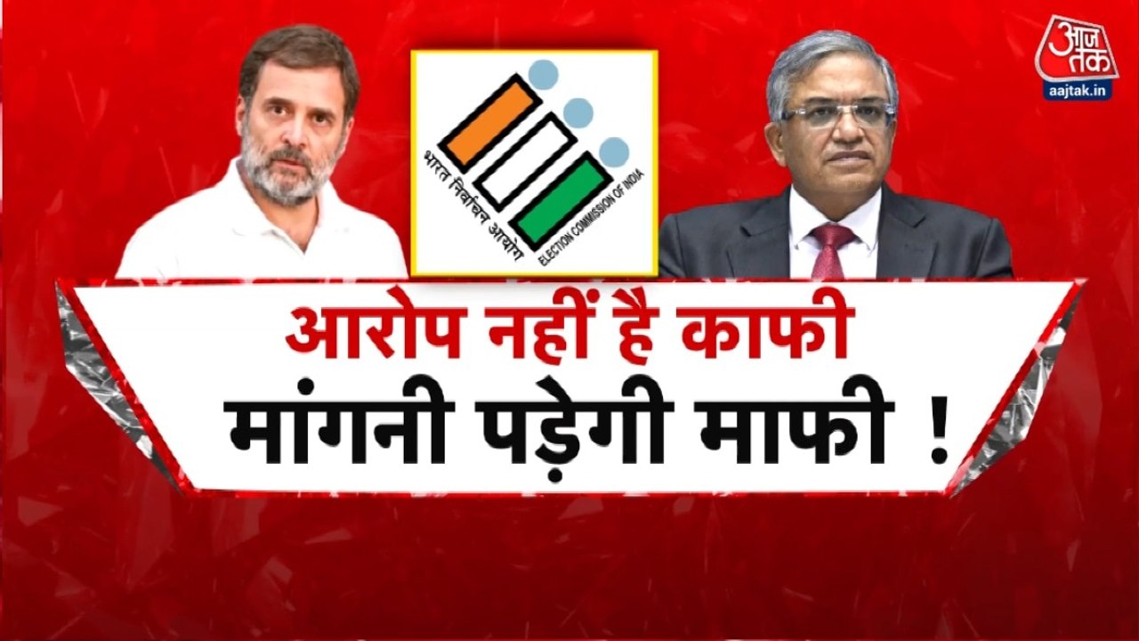'वोट चोरी' पर तकरार, चुनाव आयोग का पलटवार, देखें शंखनाद