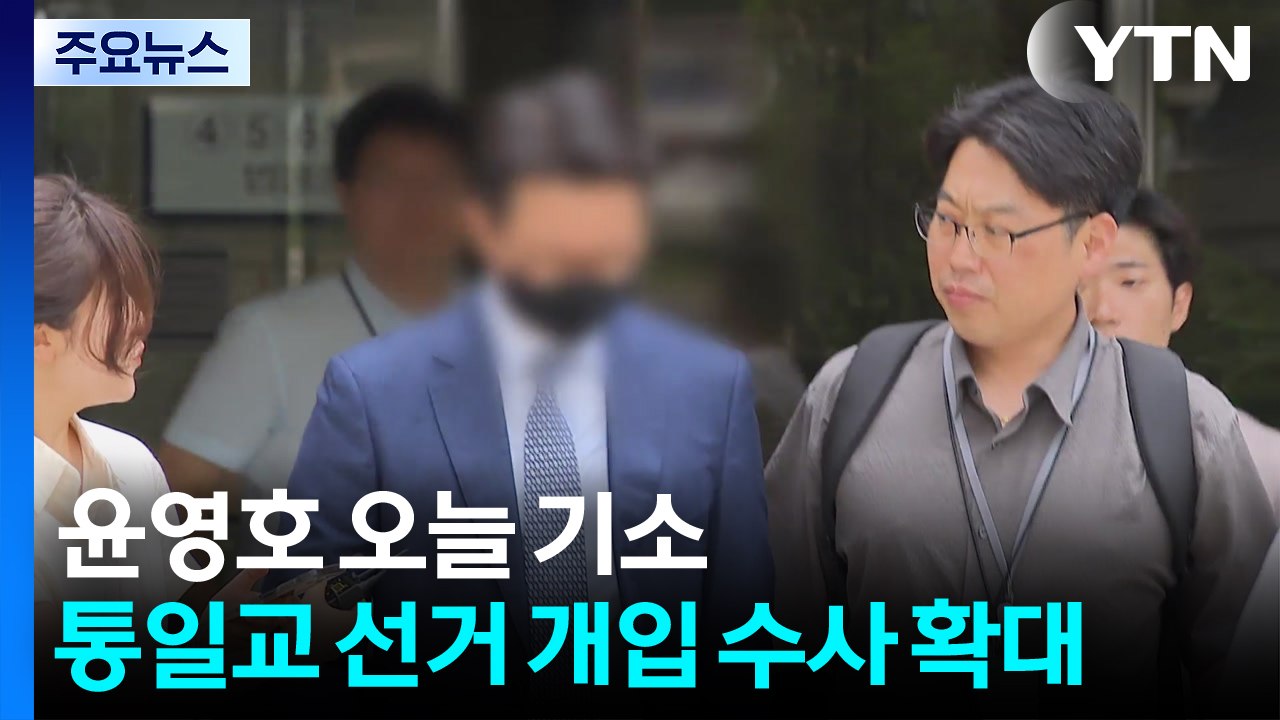 윤영호 오늘 기소...통일교 선거 개입 수사 확대 / YTN
