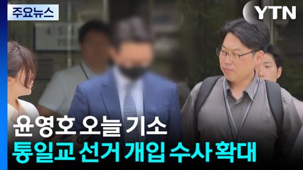 윤영호 오늘 기소...통일교 선거 개입 수사 확대 / YTN