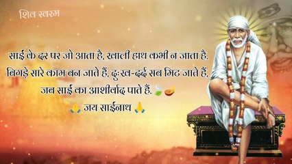 ॐ साई राम 🙏 | Shirdi Sai Baba Devotional Song