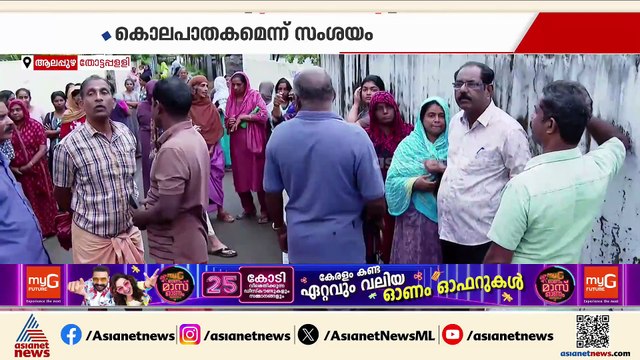 തോട്ടപ്പള്ളിയില്‍ വയോധിക മരിച്ച നിലയില്‍; വീടിനകത്ത് മുളകുപൊടി വിതറിയ നിലയിൽ, കൊലപാതകമെന്ന് സംശയം