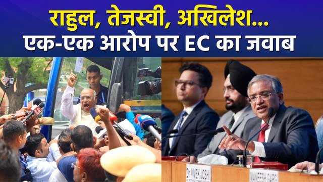 राहुल, तेजस्वी, अखिलेश..विपक्ष के आरोपों पर चुनाव आयोग के जवाब
