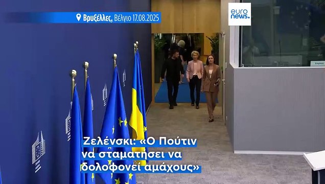 Αρραγές ευρωπαϊκό μέτωπο στήριξης της Ουκρανίας πριν την μετάβαση Ζελένσκι κι Ευρωπαίων στον Λ. Οίκο