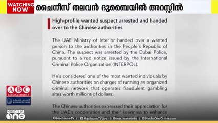 ചൂതാട്ട വെബ്സൈറ്റ് തട്ടിപ്പ്; ചൈനീസ് തലവൻ ദുബൈയിൽ അറസ്റ്റിൽ