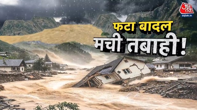 कठुआ-किश्तवाड़ में बादल फटने से हाहाकार! किसी का बहा घर तो किसी ने खोया अपनों का साथ, देखें रिपोर्ट