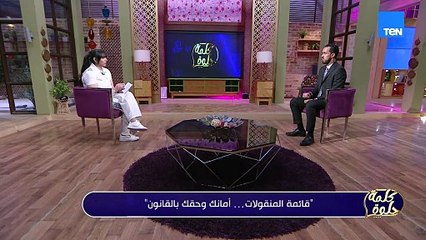 قائمة المنقولات الزوجية تعالو نعرف من المستشار كريم ابو اليزيد اهم الشروط لتكون قانونية 👇🏻