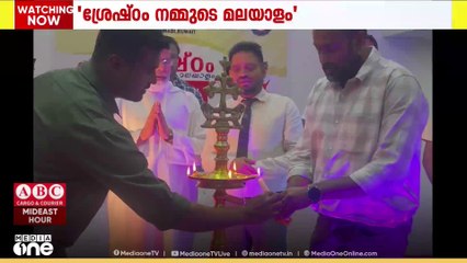 'ശ്രേഷ്ഠം നമ്മുടെ മലയാളം' ഭാഷ പഠനകളരി കുവൈത്തിൽ സമാപിച്ചു