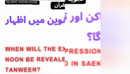 نون ساکن اور تنوین میں اظہار کب ہو گا؟
