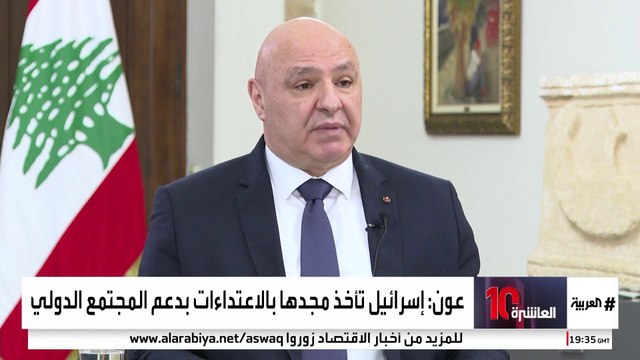 الرئيس اللبناني لـ العربية : سلاح حزب الله شأن داخلي.. ولا نقبل تدخل إيران في شؤوننا