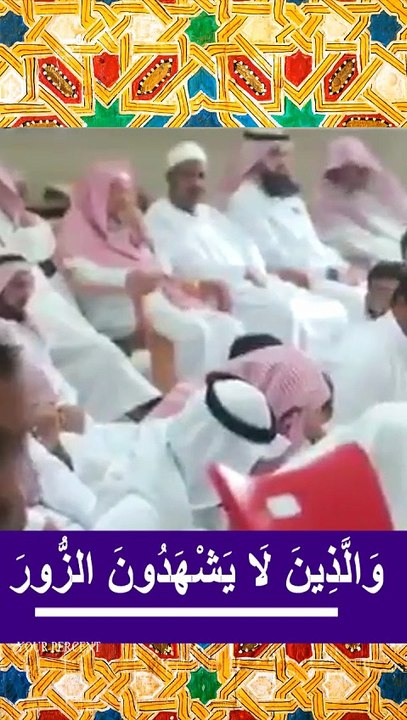 - الشيخ العريفي: قوله تعالى وَالَّذِينَ لَا يَشْهَدُونَ الزُّورَ