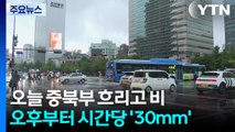 [날씨] 전국 폭염특보...중북부 비, 오후부터 일부 시간당 30mm / YTN