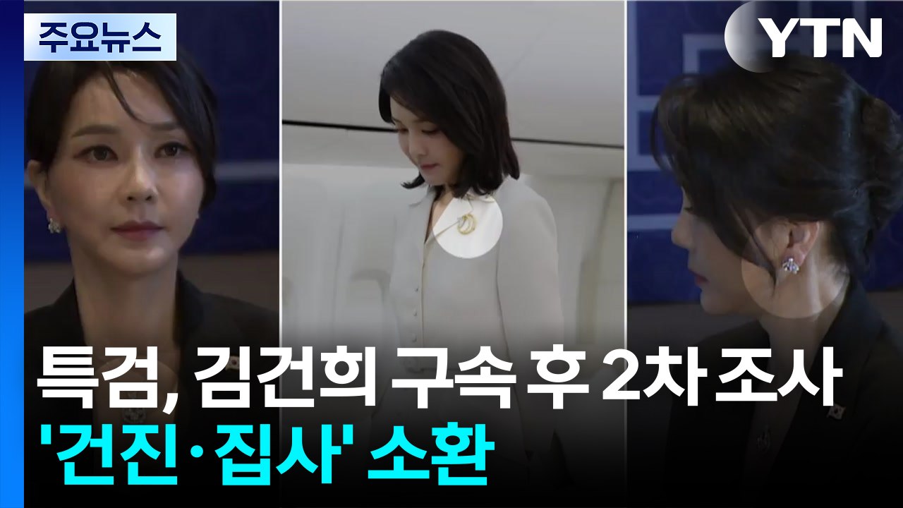 특검, 김건희 구속 후 2차 조사...'건진·집사' 소환 / YTN