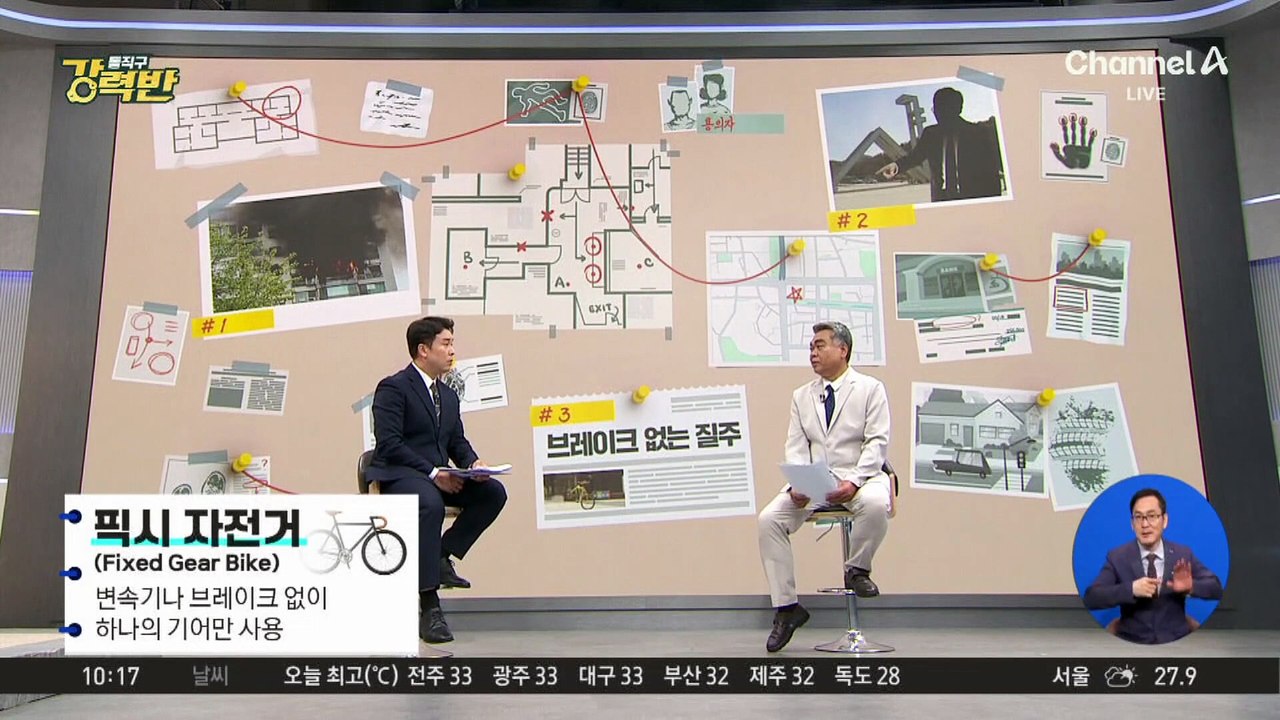 [돌직구 강력반]브레이크 없는 픽시의 질주
