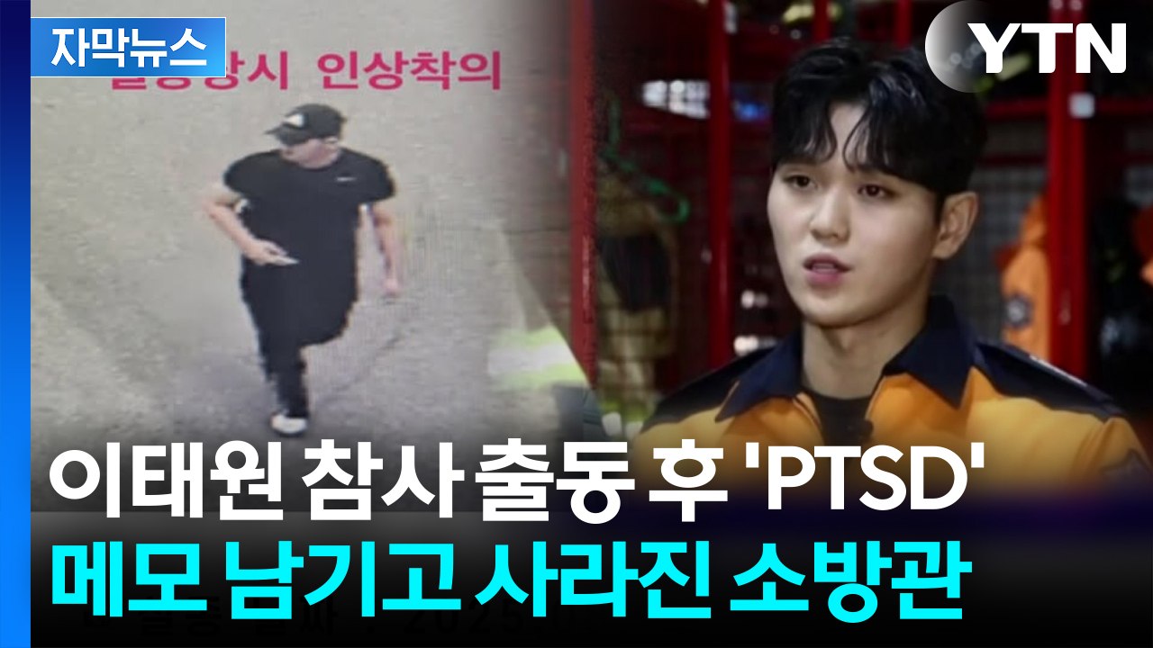 [자막뉴스] "더 구하지 못해 죄송"...'이태원 참사 구조' 고통 시달리던 소방대원...