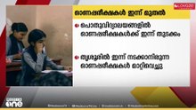 എല്ലാരും പഠിച്ചില്ലേ...സംസ്ഥാനത്തെ പൊതുവിദ്യാലയങ്ങളിൽ  ഓണ പരീക്ഷകൾക്ക് ഇന്ന് തുടക്കമാകും