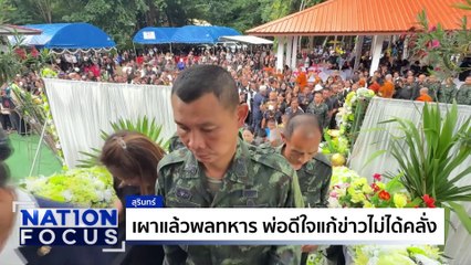 เผาแล้วพลทหารเครียดยิงชาวบ้าน | เนชั่นโฟกัส | 18 ส.ค. 68 | PART 1