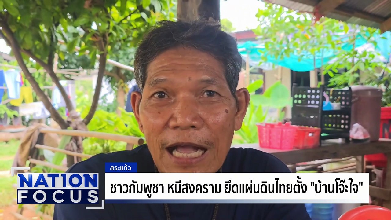 กัมพูชา ก่อม็อบกดดันทหารไทยรื้อลวดหนาม | เนชั่นโฟกัส | 18 ส.ค. 68 | PART 2