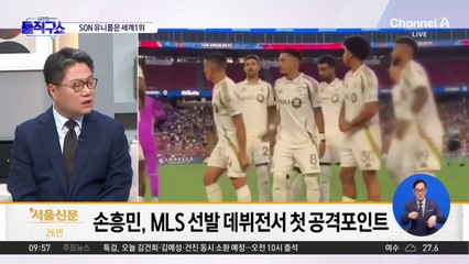 [핫피플]美 LA ‘손흥민 유니폼 구하기’ 열풍