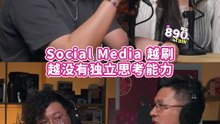 Social Media 越刷越没有独立思考能力