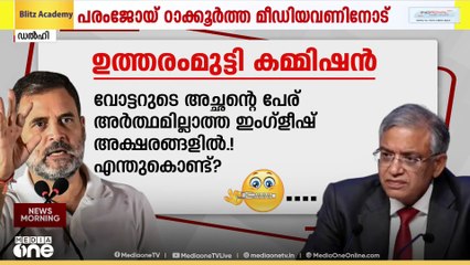 രാഹുൽ ഗാന്ധിക്ക് മാത്രമല്ല പരംജോയ് ഠകുർത്തയും ഉൾപ്പെടെ പലർക്കും ഉത്തരം കിട്ടിയില്ല