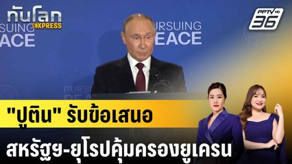 “ปูติน” ตกลงให้สหรัฐฯ-ยุโรป คุ้มครองยูเครน  |ทันโลก EXPRESS |18 ส.ค. 68