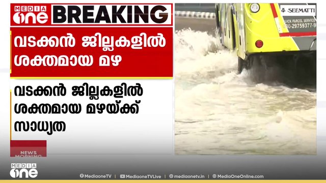 വടക്കൻ ജില്ലകളിൽ മഴ കനക്കും; കാസർകോടും കണ്ണൂരും ഓറഞ്ച് അലർട്ട് തുടരുന്നു