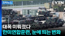 [자막뉴스] "북한 오히려 도발할 수도"...일부 훈련 연기에도 시큰둥 / YTN