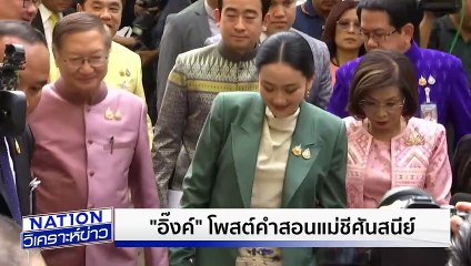 "อิ๊งค์" แชร์คำสอน"แม่ชีศันสนีย์"ก่อนศาลตัดสิน เนชั่นวิเคราะห์ข่าว | 18 ส.ค. 68 | PART 2