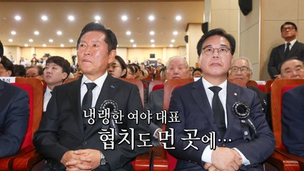 [영상] 공식석상서도 눈길 안 주는 여야 대표... 협치는 언제? / YTN