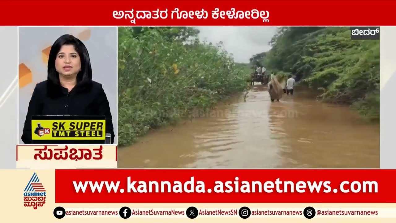 Bidar; ಅನ್ನದಾತರ ಗೋಳು ಕೇಳೋರಿಲ್ಲ | Suprabhata Super Fast | Kannada News | Suvarna News