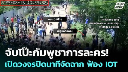 จับโป๊ะกัมพูชาการละคร!  เปิดวงจรปิดนาทีจัดฉาก ฟ้อง IOT| โชว์ข่าวเช้านี้  |18 ส.ค. 68