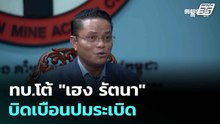 ทบ.โต้ "เฮง รัตนา"บิดเบือนปมระเบิด | โชว์ข่าวเช้านี้  |18 ส.ค. 68
